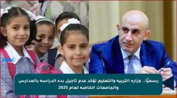 رسميًا.. وزارة التربية والتعليم تؤكد عدم تأجيل بدء الدراسة بالمدارس والجامعات الخاصة لعام 2025